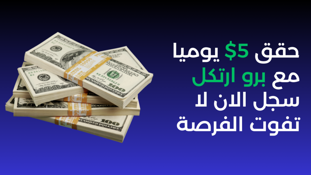 أفضل مواقع الربح من الانترنت باللغة العربية لعام 2024.
