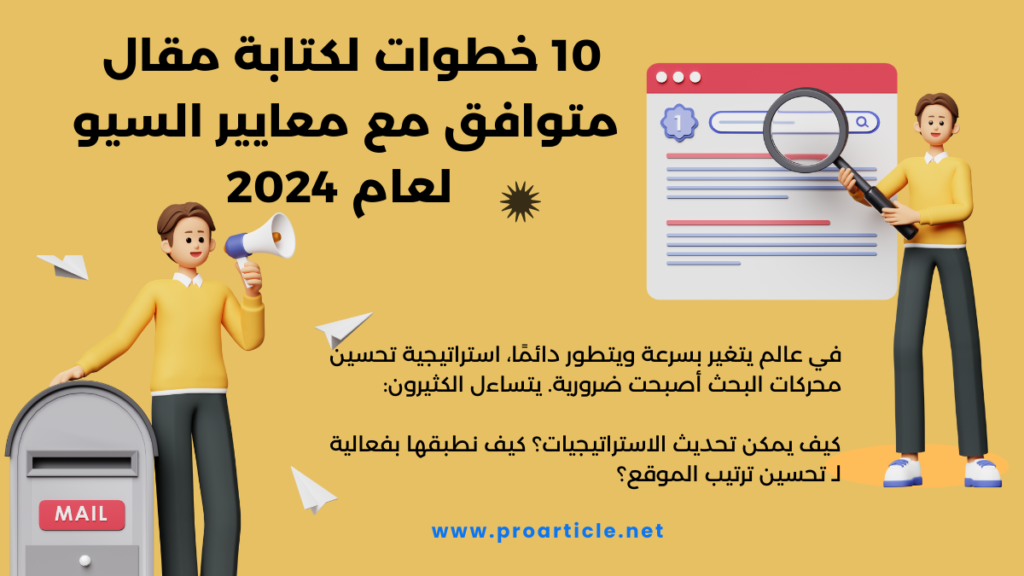 SEO السيو مع برو ارتكل ارتقي بموقعك في محرك البحث 1 10 خطوات لكتابة مقال متوافق مع معايير السيو لعام 2024