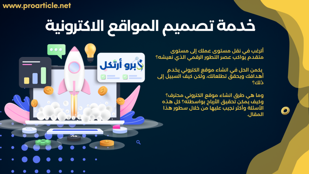 خدمة تصميم المواقع الاكترونية مع برو ارتكل